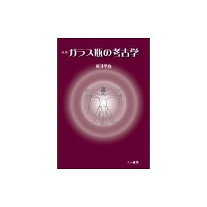 ガラス瓶の考古学 / 桜井準也  〔本〕