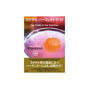 カクテルパーフェクト・ガイド / デイル・デグロフ  〔本〕