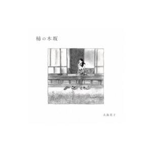 大島花子 / 柿の木坂  〔CD〕