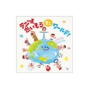 実用 / ラジオたいそう ワールド!〜いろんな国の1, 2, 3を覚えて体操しよう! 〔CD〕 