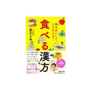 体をおいしくととのえる!食べる漢方 / 櫻井大典  〔本〕