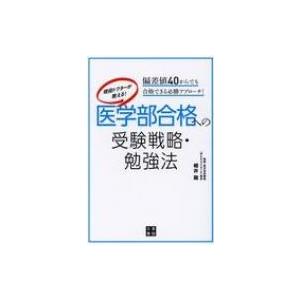 現役ドクターが教える! 医学部合格への受験戦略・勉強法 / 細井龍  〔本〕