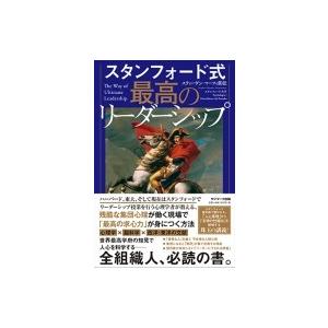 スタンフォード式最高のリーダーシップ / スティーヴン・マーフィ重松  〔本〕