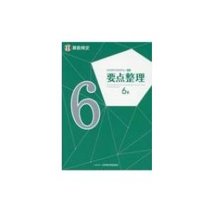 実用数学技能検定　要点整理　算数検定6級 / 日本数学検定協会  〔本〕