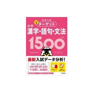 高校入試 でる順ターゲット 中学漢字・語句・文法1500 / 旺文社  〔全集・双書〕