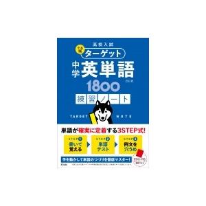 高校入試でる順ターゲット中学英単語1800 高校入試 でる順ターゲット 中学英単語1800 / 旺文社 〔全集