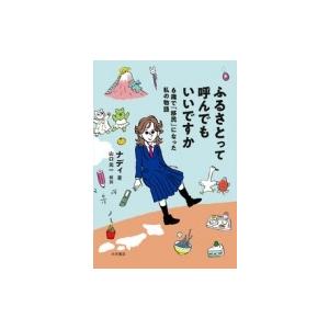 ふるさとって呼んでもいいですか 6歳で「移民」になった私の物語 / ナディ  〔本〕