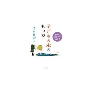 子どもの本のもつ力 世界と出会える60冊 / 清水真砂子  〔本〕