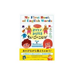はじめてのさがしておぼえるえいごのことば / パイインターナショナル  〔絵本〕