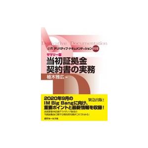 当初証拠金契約書の実務 必携デリバティブ・ドキュメンテーション別冊 / 植木雅広  〔本〕