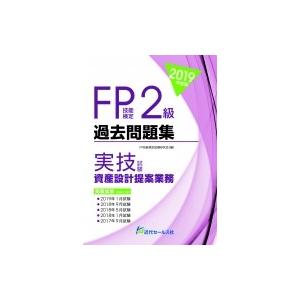 2019年度版 FP技能検定2級過去問題集 実技試験・資産設計提案業務 / FP技能検定試験研究会 ...