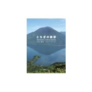 とちぎの絶景 / 小杉国夫  〔本〕