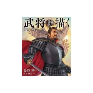 武将を描く 戦国 三国志 天使 長野剛 全集 双書 Hmv Books Online Yahoo 店 通販 Yahoo ショッピング