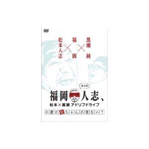 福岡人志、松本×黒瀬アドリブドライブ 第4弾 小倉に松ちゃんが来ない?  〔DVD〕