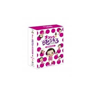 チコちゃんに叱られる！「生き物セレクション」初回限定BOX（「チコちゃんDVDオリジナルレジャーバッ...