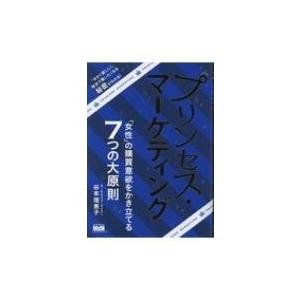 プリンセス・マーケティング 「女性」の購買意欲をかき立てる7つの大原則 / 谷本理恵子  〔本〕