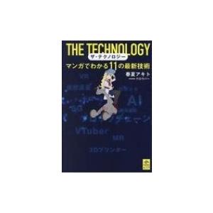 ザ・テクノロジー マンガでわかる11の最新技術 / 春夏アキト  〔本〕