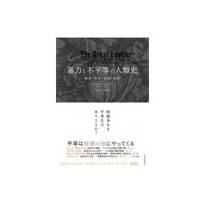 暴力と不平等の人類史の買取情報