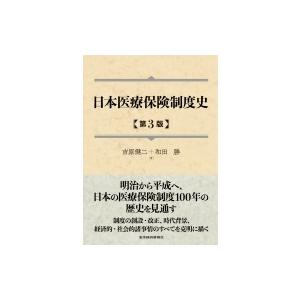 日本医療保険制度史 / 吉原健二  〔本〕