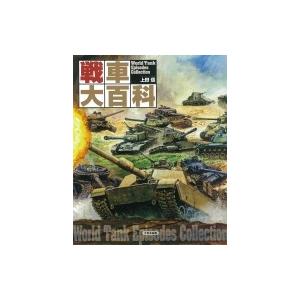 戦車大百科 / 上田信  〔本〕