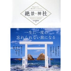 死ぬまでに一度は行ってみたい絶景神社 / PHP研究所  〔本〕