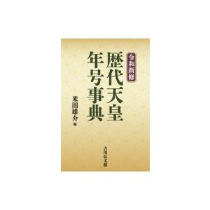 令和新修　歴代天皇・年号事典 / 米田雄介  〔辞書・辞典〕