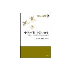 中国の「村」を問い直す 流動化する農村社会に生きる人びとの論理 中国社会研究叢書 / 南裕子  〔全...