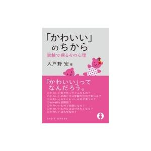 「かわいい」のちから 実験で探るその心理 DOJIN選書 / 入戸野宏  〔全集・双書〕