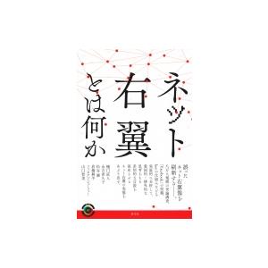 ネット右翼とは何か 青弓社ライブラリー / 樋口直人  〔全集・双書〕