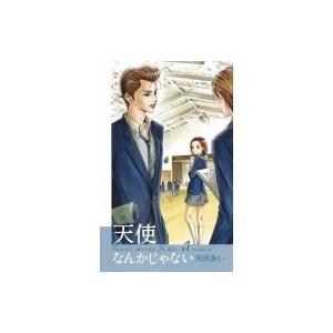 集英社（SHUEISHA） 新品 / 天使なんかじゃない 新装再編版(1-5巻 全巻