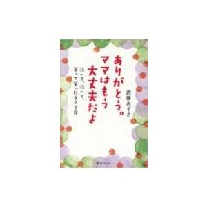 ありがとう。ママはもう大丈夫だよ 泣いて、泣いて、笑って笑った873日 / 武藤あずさ  〔本〕