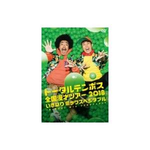 トータルテンボス全国漫才ツアー 2018 「いきなりミックスベジタブル」  〔DVD〕