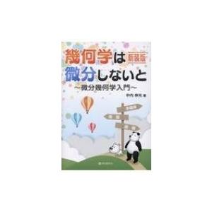 幾何学は微分しないと 微分幾何学入門 / 中内伸光  〔本〕