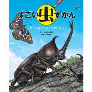 すごい虫ずかん ぞうきばやしをのぞいたら / じゅえき太郎