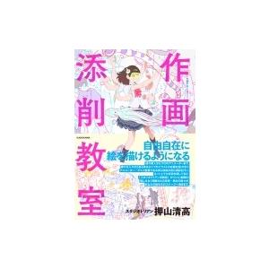 作画添削教室 押山清高 書籍 ネコポス送料無料 Zb Zb でじたみん Yahoo 店 通販 Yahoo ショッピング