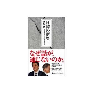 日韓の断層 日経プレミアシリーズ / 峯岸博 〔新書〕 