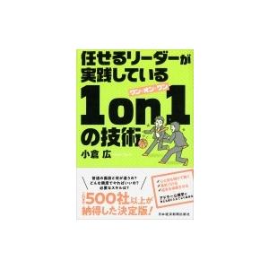 任せるリーダーが実践している1on1の技術 / 小倉広  〔本〕｜hmv