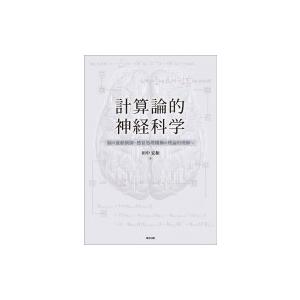 計算論的神経科学 脳の運動制御・感覚処理機構の理...の商品画像