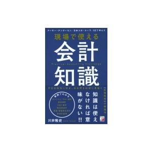 現場で使える会計知識 アスカビジネス / 川井隆史  〔本〕