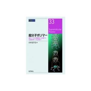 超分子ポリマー 超分子・自己組織化の基礎から先端材料への応用まで CSJ　Current　Revie...