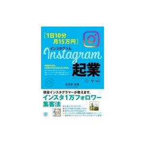 1日10分・月15万円　Instagram起業 / 生天目佳高  〔本〕