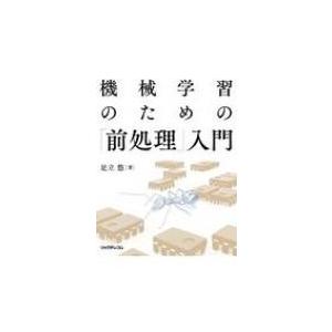 機械学習のための「前処理」入門 / 足立悠  〔本〕
