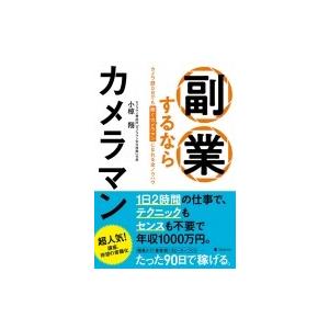 副業するならカメラマン カメラ歴0日でも稼ぐカメラマンになれる全ノウハウ / 小椋翔  〔本〕