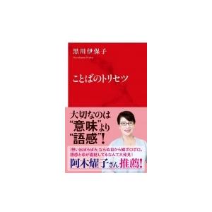 ことばのトリセツ インターナショナル新書 / 黒川伊保子