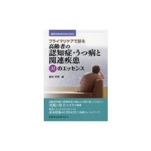 プライマリケアで診る高齢者の認知症・うつ病と関連疾患31のエッセンス 医学のあゆみBOOKS / 新...