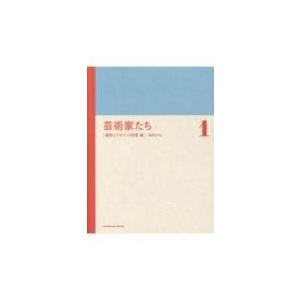 芸術家たち 建築とデザインの巨匠編 / 河内タカ  〔本〕