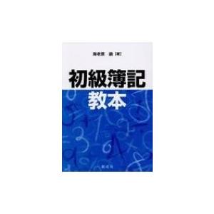 初級簿記教本 / 海老原諭  〔本〕