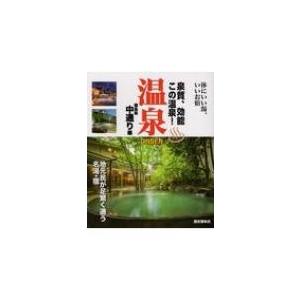 温泉　onsen　福島県中通り編 / 歴史春秋社  〔本〕