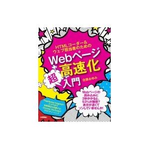 HTMLコーダー &amp; ウェブ担当者のためのWebページ高速化超入門 / 佐藤あゆみ (ウェブクリエイ...