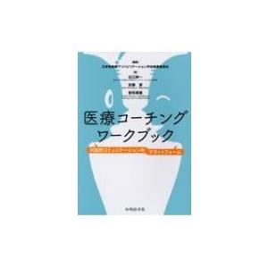 医療コーチングワークブック 対話的コミュニケーションのプラットファーム / 日本摂食・嚥下リハビリテ...